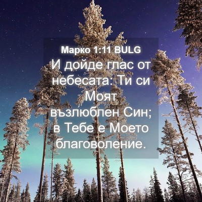 Picture 04 - Марко 1:11 BULG - И дойде глас от небесата: - Bible Verse Picture
