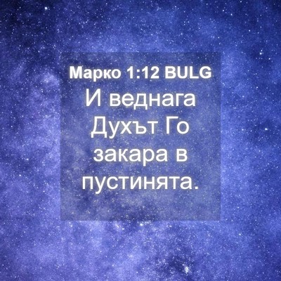 Picture 04 - Марко 1:12 BULG - И веднага Духът Го закара в - Bible Verse Picture