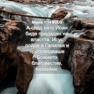 Picture 04 - Марко 1:14 BULG - А след като Йоан биде - Bible Verse Picture