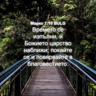 Picture 04 - Марко 1:15 BULG - Времето се изпълни, и - Bible Verse Picture