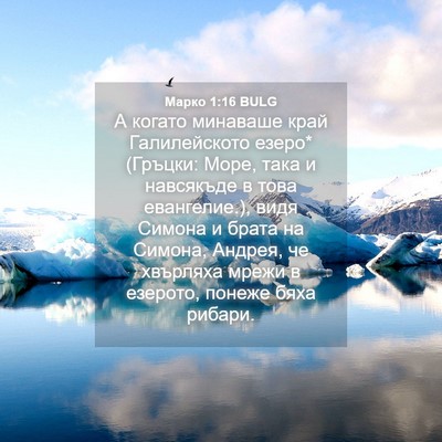 Picture 04 - Марко 1:16 BULG - А когато минаваше край - Bible Verse Picture