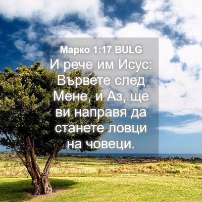 Picture 04 - Марко 1:17 BULG - И рече им Исус: Вървете - Bible Verse Picture