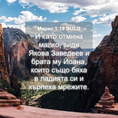Picture 04 - Марко 1:19 BULG - И като отмина малко, видя - Bible Verse Picture