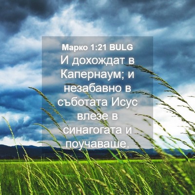 Picture 04 - Марко 1:21 BULG - И дохождат в Капернаум; и - Bible Verse Picture