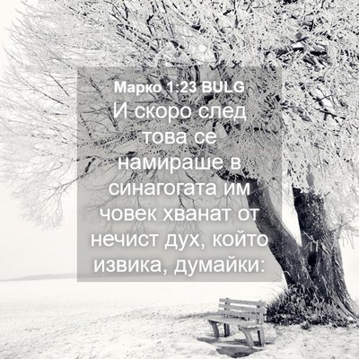 Picture 04 - Марко 1:23 BULG - И скоро след това се - Bible Verse Picture
