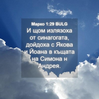 Picture 04 - Марко 1:29 BULG - И щом излязоха от - Bible Verse Picture