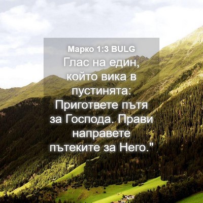 Picture 04 - Марко 1:3 BULG - Глас на един, който вика в - Bible Verse Picture