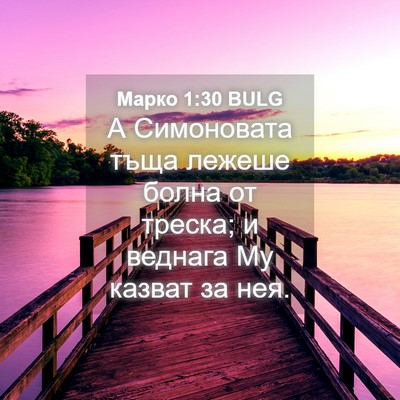 Picture 04 - Марко 1:30 BULG - А Симоновата тъща лежеше - Bible Verse Picture