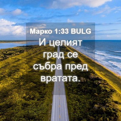 Picture 04 - Марко 1:33 BULG - И целият град се събра пред - Bible Verse Picture