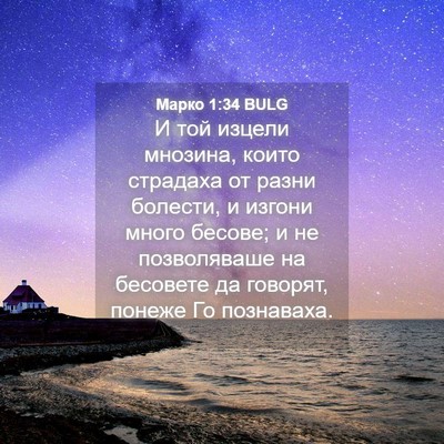 Picture 04 - Марко 1:34 BULG - И той изцели мнозина, които - Bible Verse Picture