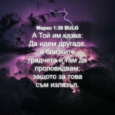 Picture 04 - Марко 1:38 BULG - А Той им казва: Да идем - Bible Verse Picture