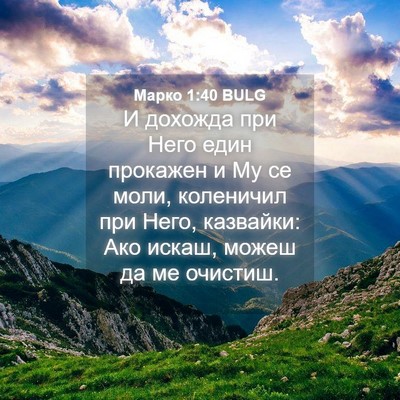 Picture 04 - Марко 1:40 BULG - И дохожда при Него един - Bible Verse Picture