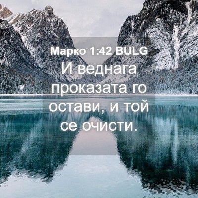 Picture 04 - Марко 1:42 BULG - И веднага проказата го - Bible Verse Picture