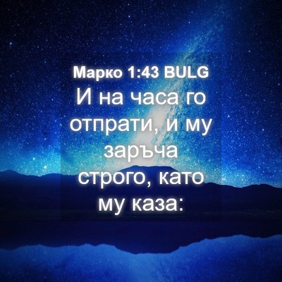 Picture 04 - Марко 1:43 BULG - И на часа го отпрати, и му - Bible Verse Picture