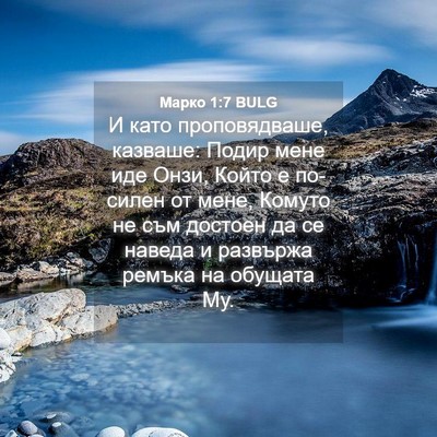 Picture 04 - Марко 1:7 BULG - И като проповядваше, - Bible Verse Picture