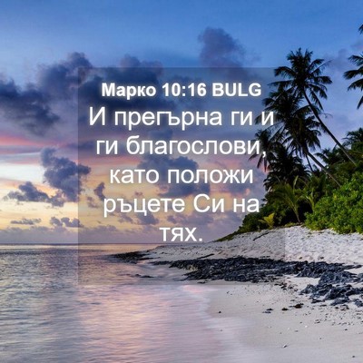 Picture 04 - Марко 10:16 BULG - И прегърна ги и ги - Bible Verse Picture