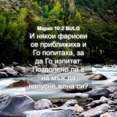 Picture 04 - Марко 10:2 BULG - И някои фарисеи се - Bible Verse Picture