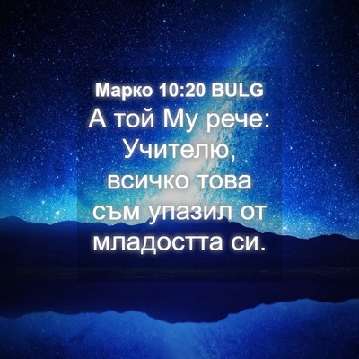 Picture 04 - Марко 10:20 BULG - А той Му рече: Учителю, - Bible Verse Picture