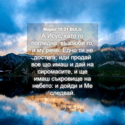 Picture 04 - Марко 10:21 BULG - А Исус, като го погледна, - Bible Verse Picture