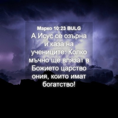 Picture 04 - Марко 10:23 BULG - А Исус се озърна и каза на - Bible Verse Picture