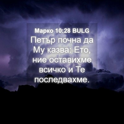 Picture 04 - Марко 10:28 BULG - Петър почна да Му казва: - Bible Verse Picture