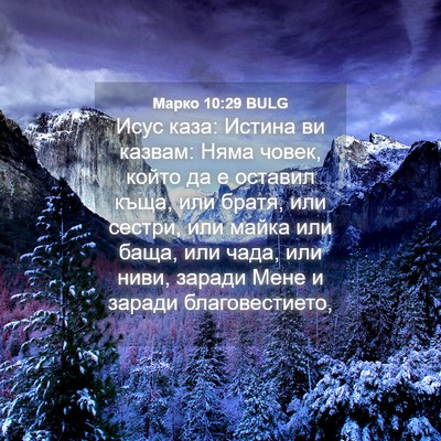 Picture 04 - Марко 10:29 BULG - Исус каза: Истина ви - Bible Verse Picture