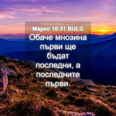 Picture 04 - Марко 10:31 BULG - Обаче мнозина първи ще - Bible Verse Picture
