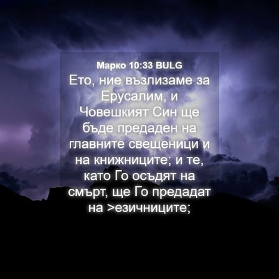Picture 04 - Марко 10:33 BULG - Ето, ние възлизаме за - Bible Verse Picture