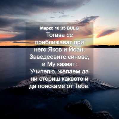 Picture 04 - Марко 10:35 BULG - Тогава се приближават при - Bible Verse Picture