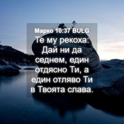 Picture 04 - Марко 10:37 BULG - Те му рекоха: Дай ни да - Bible Verse Picture