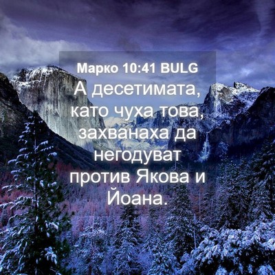Picture 04 - Марко 10:41 BULG - А десетимата, като чуха - Bible Verse Picture