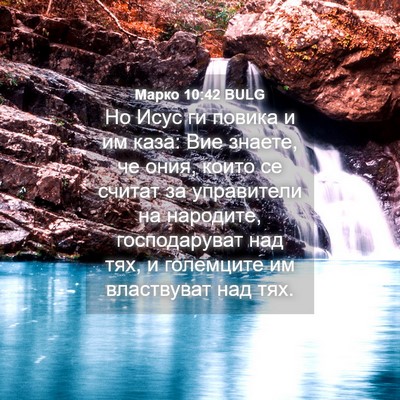Picture 04 - Марко 10:42 BULG - Но Исус ги повика и им каза: - Bible Verse Picture