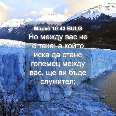 Picture 04 - Марко 10:43 BULG - Но между вас не е така; а - Bible Verse Picture