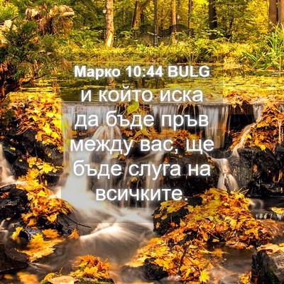 Picture 04 - Марко 10:44 BULG - и който иска да бъде пръв - Bible Verse Picture