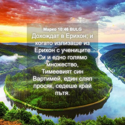 Picture 04 - Марко 10:46 BULG - Дохождат в Ерихон; и когато - Bible Verse Picture