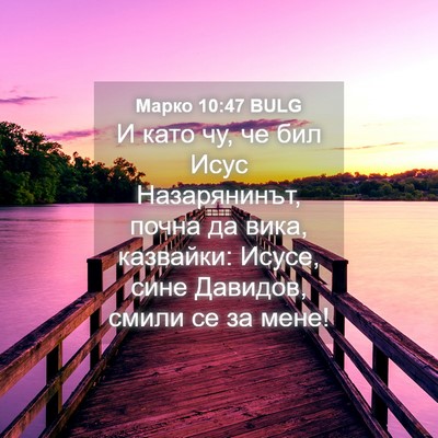 Picture 04 - Марко 10:47 BULG - И като чу, че бил Исус - Bible Verse Picture