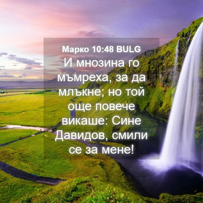 Picture 04 - Марко 10:48 BULG - И мнозина го мъмреха, за да - Bible Verse Picture