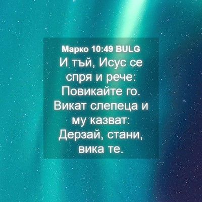 Picture 04 - Марко 10:49 BULG - И тъй, Исус се спря и рече: - Bible Verse Picture