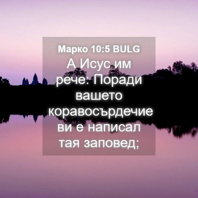 Picture 04 - Марко 10:5 BULG - А Исус им рече: Поради - Bible Verse Picture