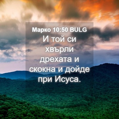 Picture 04 - Марко 10:50 BULG - И той си хвърли дрехата и - Bible Verse Picture