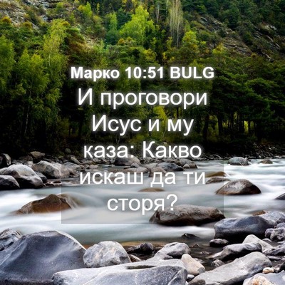 Picture 04 - Марко 10:51 BULG - И проговори Исус и му каза: - Bible Verse Picture