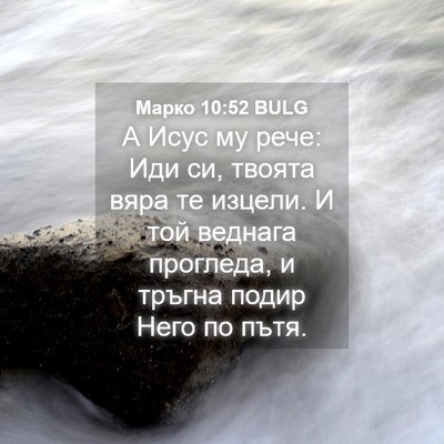 Picture 04 - Марко 10:52 BULG - А Исус му рече: Иди си, - Bible Verse Picture
