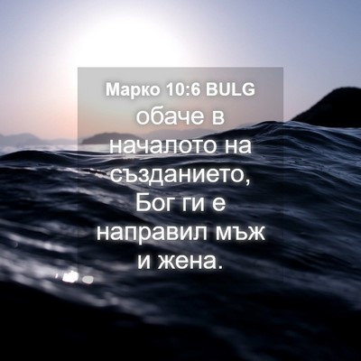 Picture 04 - Марко 10:6 BULG - обаче в началото на - Bible Verse Picture
