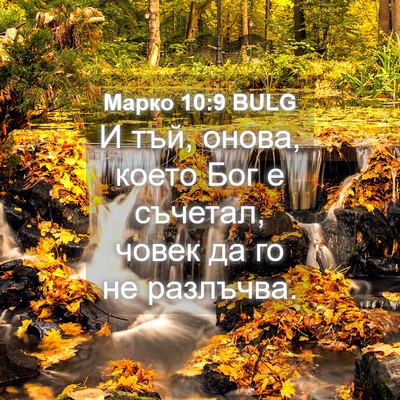 Picture 04 - Марко 10:9 BULG - И тъй, онова, което Бог е - Bible Verse Picture