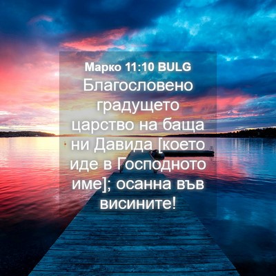 Picture 04 - Марко 11:10 BULG - Благословено градущето - Bible Verse Picture