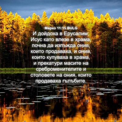 Picture 04 - Марко 11:15 BULG - И дойдоха в Ерусалим; Исус - Bible Verse Picture