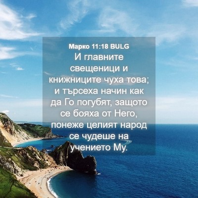 Picture 04 - Марко 11:18 BULG - И главните свещеници и - Bible Verse Picture