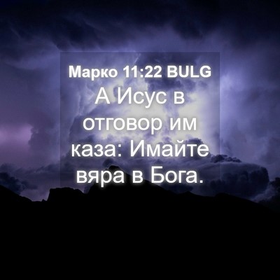 Picture 04 - Марко 11:22 BULG - А Исус в отговор им каза: - Bible Verse Picture