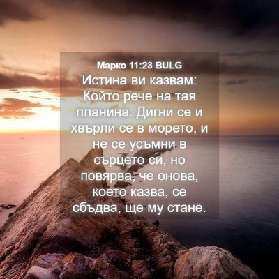 Picture 04 - Марко 11:23 BULG - Истина ви казвам: Който - Bible Verse Picture