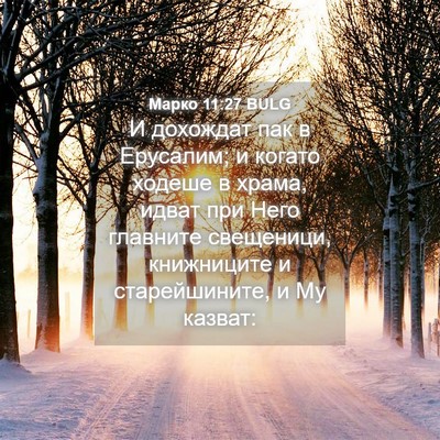 Picture 04 - Марко 11:27 BULG - И дохождат пак в Ерусалим; - Bible Verse Picture